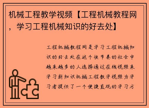 机械工程教学视频【工程机械教程网，学习工程机械知识的好去处】