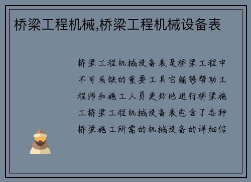 桥梁工程机械,桥梁工程机械设备表