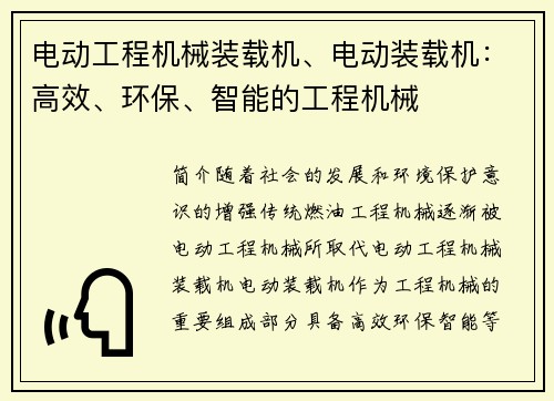 电动工程机械装载机、电动装载机：高效、环保、智能的工程机械