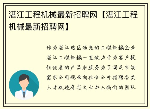 湛江工程机械最新招聘网【湛江工程机械最新招聘网】