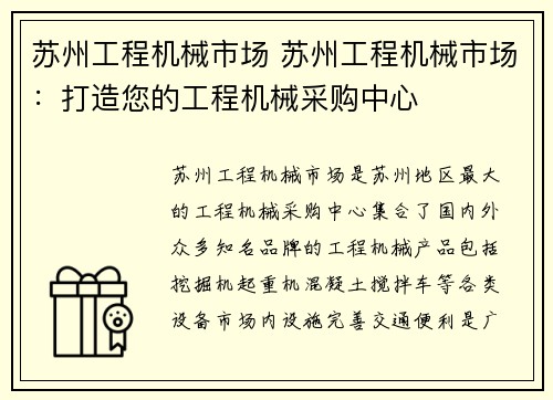 苏州工程机械市场 苏州工程机械市场：打造您的工程机械采购中心