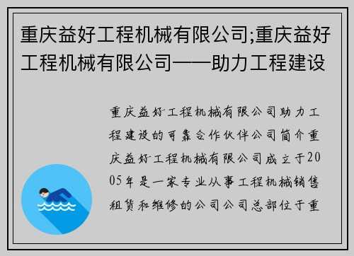 重庆益好工程机械有限公司;重庆益好工程机械有限公司——助力工程建设的可靠合作伙伴