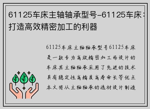 61125车床主轴轴承型号-61125车床：打造高效精密加工的利器