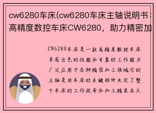 cw6280车床(cw6280车床主轴说明书：高精度数控车床CW6280，助力精密加工)