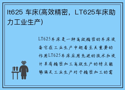 lt625 车床(高效精密，LT625车床助力工业生产)