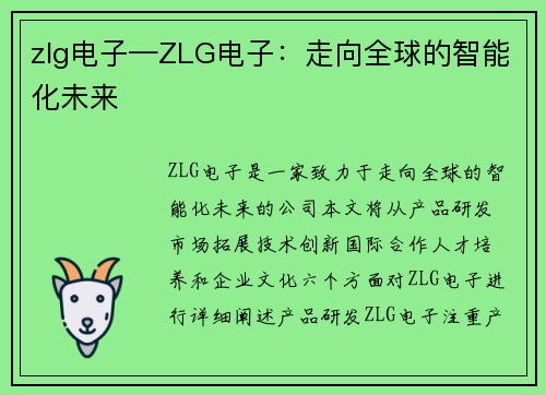 zlg电子—ZLG电子：走向全球的智能化未来