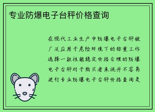 专业防爆电子台秤价格查询