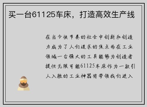 买一台61125车床，打造高效生产线