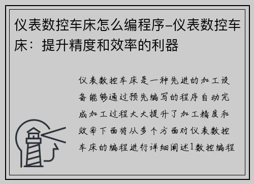 仪表数控车床怎么编程序-仪表数控车床：提升精度和效率的利器