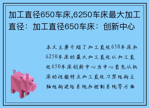 加工直径650车床,6250车床最大加工直径：加工直径650车床：创新中心