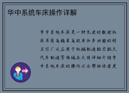 华中系统车床操作详解