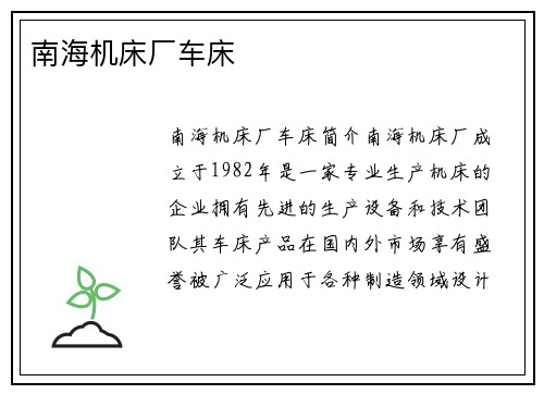 南海机床厂车床