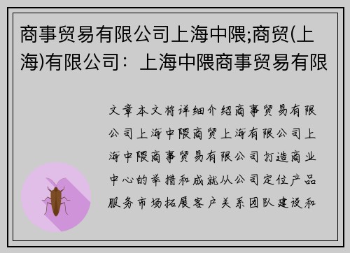 商事贸易有限公司上海中隈;商贸(上海)有限公司：上海中隈商事贸易有限公司，打造商业中心