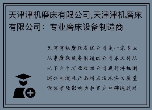 天津津机磨床有限公司,天津津机磨床有限公司：专业磨床设备制造商