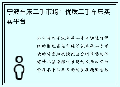 宁波车床二手市场：优质二手车床买卖平台