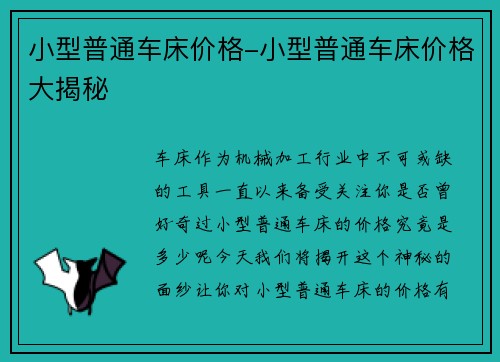 小型普通车床价格-小型普通车床价格大揭秘