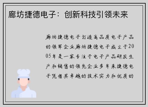 廊坊捷德电子：创新科技引领未来