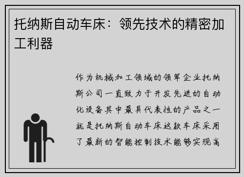托纳斯自动车床：领先技术的精密加工利器