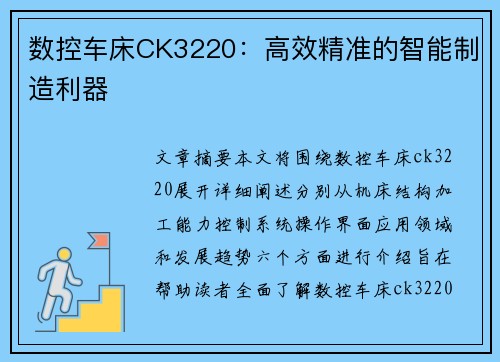数控车床CK3220：高效精准的智能制造利器