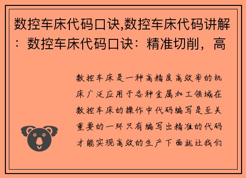数控车床代码口诀,数控车床代码讲解：数控车床代码口诀：精准切削，高效生产