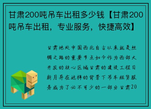 甘肃200吨吊车出租多少钱【甘肃200吨吊车出租，专业服务，快捷高效】