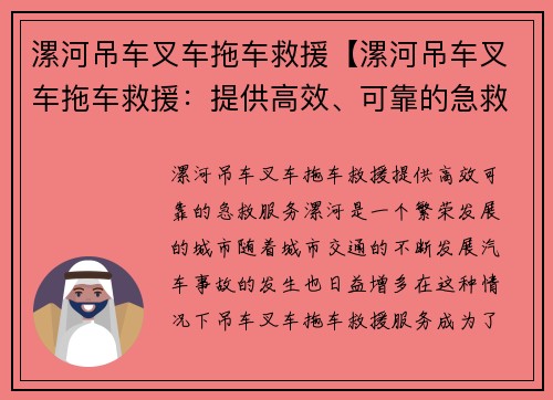 漯河吊车叉车拖车救援【漯河吊车叉车拖车救援：提供高效、可靠的急救服务】
