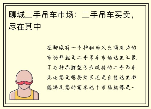 聊城二手吊车市场：二手吊车买卖，尽在其中