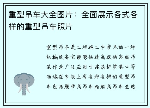 重型吊车大全图片:全面展示各式各样的重型吊车照片