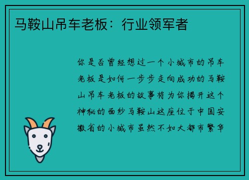 马鞍山吊车老板:行业领军者